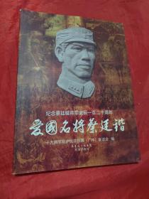 爱国名将蔡廷锴