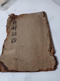 内科证治 手抄残本