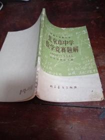 北京市中学数学竞赛题解 （1956-1964）