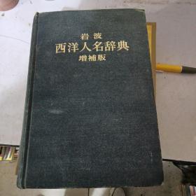 岩波西洋人名辞典，增补版