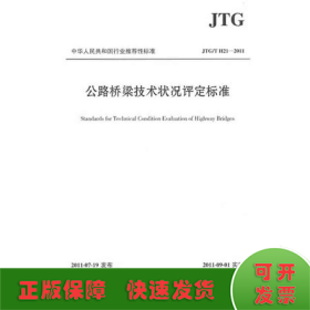 公路桥梁技术状况评定标准JTG/T H21-2011