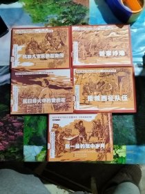 庆祝中国共产党成立100周年红色经典连环画5册合售
