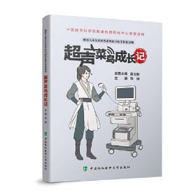 超声菜鸟成长记张波中国协和医科大学出版社