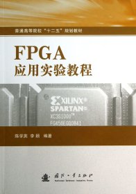 FPGA应用实验教程(普通高等院校十二五规划教材) 9787118087390 陈学英//李颖 国防工业