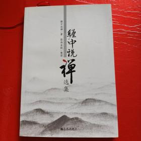 缠中说禅选集