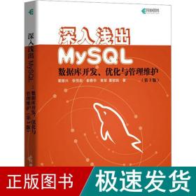 深入浅出mysql 数据库开发、优化与管理维护(第3版) 数据库 翟振兴 等 新华正版
