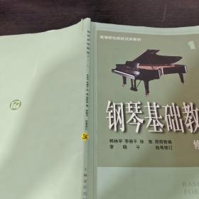 钢琴基础教程1修订版