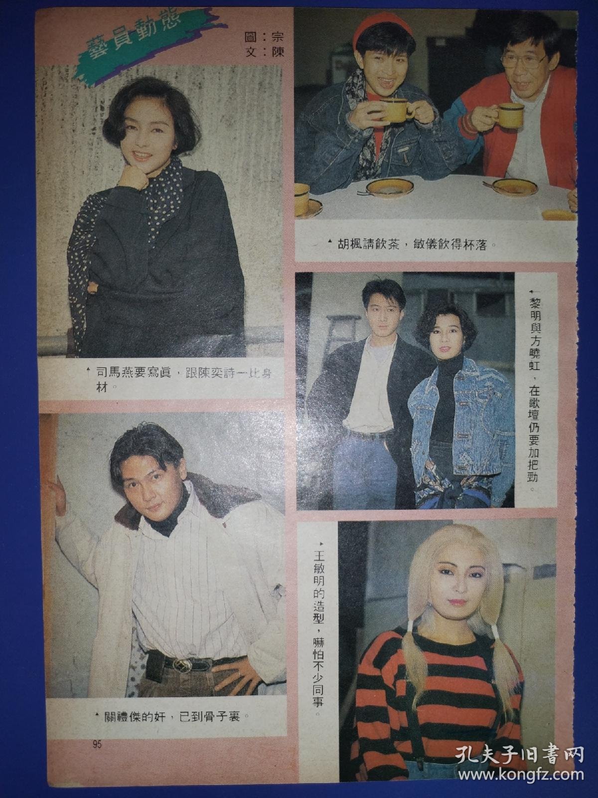 司马燕丶关礼杰丶卢敏仪丶黎明丶方晓红丶王敏明早期32开彩页_孔夫子旧书网