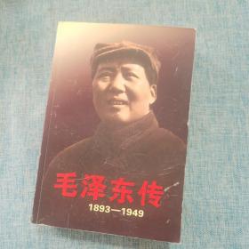 毛泽东传1893-1949