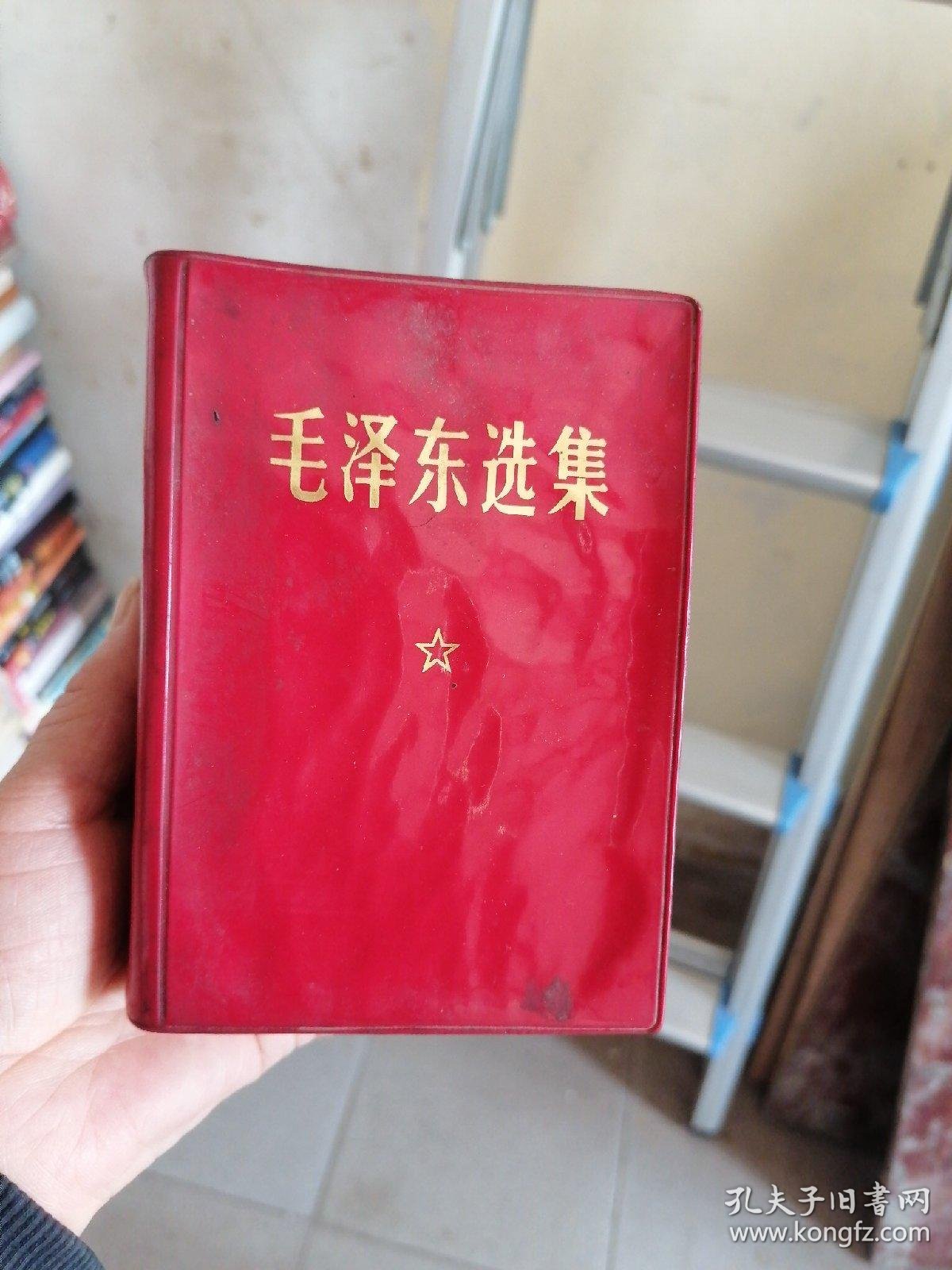 毛选_毛泽东_孔夫子旧书网