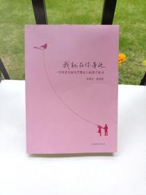 我就在你身边：一位母亲与留学巴黎女儿的亲子家书
