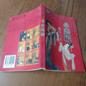 易中天品金瓶梅