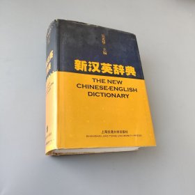 新汉英辞典