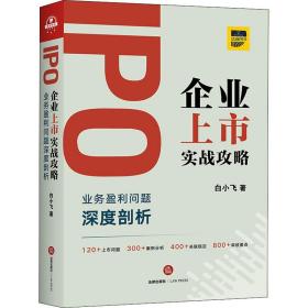 IPO企业上市实战攻略 业务盈利问题深度剖析白小飞中国法律图书有限公司