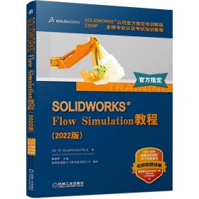 SOLIDWORKSFlowSimulation教程2022版