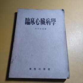 临床心脏病学