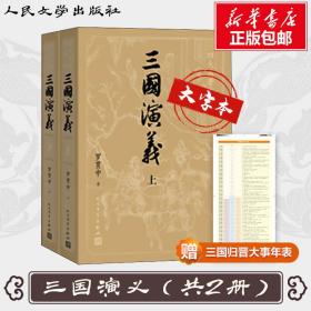 三国演义(2册)(明)罗贯中人民文学出版社