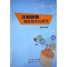汉英隐喻脑机制对比研究 外语类学术专著 陈宏俊 新华正版