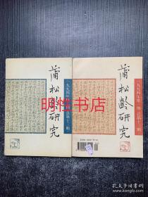 蒲松龄研究1994年第1期/第2期总第第12期/13期（2本合售）