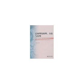 保正版！层面理论原理方法与应用9787303115617北京师范大学出版社赵守盈