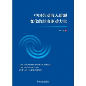 中国劳动收入份额变化的经济驱动力量 经济理论、法规 申广军 新华正版
