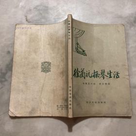 徐兰沅操琴生活（1958年一版一印）
