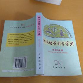 古汉语常用字字典   (商务印书馆)