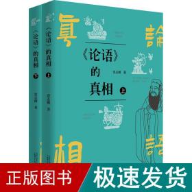 《论语》的(全2册) 中国哲学 贾志刚 新华正版