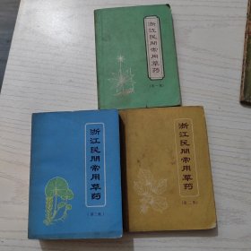浙江民间常用草药（第一、二、三集合售）