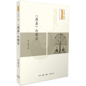 【正版新书】新书--周易文化讲论：《周易》与儒学