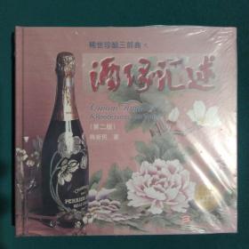 酒缘汇述（第2版）