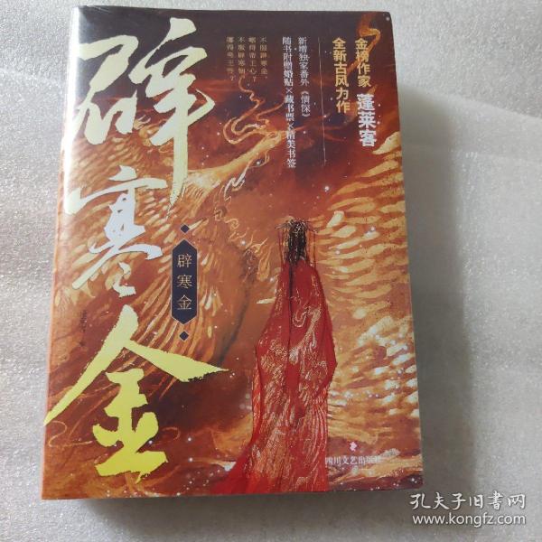 辟寒金 (蓬莱客全新古风代表作)