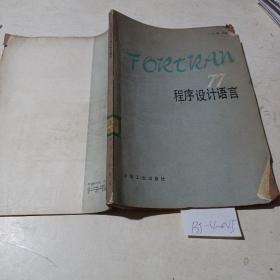 FORTRAN77程序设计语言