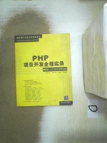 PHP项目开发全程实录 张仿彦 刘中华 杨丽 9787302172444 清华大学出版社