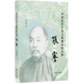 全新正版 中国近代生态文明建设的先驱：张謇 张廷栖 9787545821888 上海书店出版社