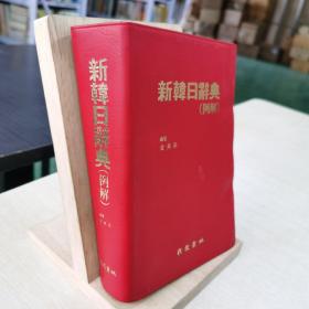 新韩日辞典（例解）