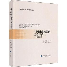中国财政政策的综合评价:一个新体系丁怡中国财政经济出版社
