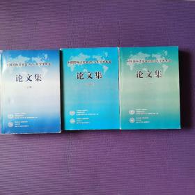中国国际法学会2015年学术年会论文集 上中下 三本合售 三本重约6公斤