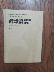 上海人民支援新四军和华中抗日根据地（有较多阅读涂色）
