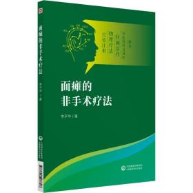 面瘫的非手术疗法李平华中国医药科技出版社