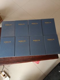 杨国源论文集（第1-8卷）合售