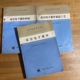 真空电子器件材料、真空电子器件、真空电子器件制造工艺（三本合售1984年1版1印）除了每本书写了人名内容没有笔迹