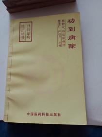 功到病除:独特气功治病绝招