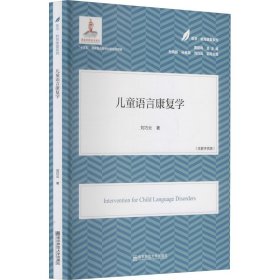 儿童语言康复学 9787565148309 刘巧云 南京师范大学出版社