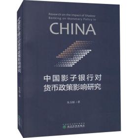 中国影子银行对货币政策影响研究朱方圆经济科学出版社