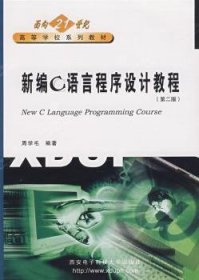 【假一罚四】新编C语言程序设计教程周学毛9787560608655