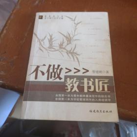 不做教书匠