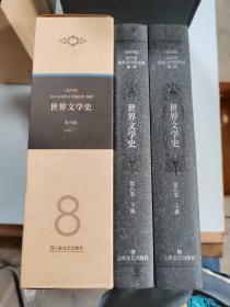 世界文学史 第八卷 上下册