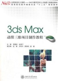 【假一罚四】3ds Max动漫三维项目制作教程主编吴慧剑, 纪昌宁9787313082701