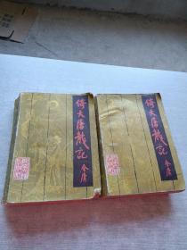 倚天屠龙记 上下全二册
